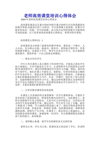 教师高效课堂培训心得体会