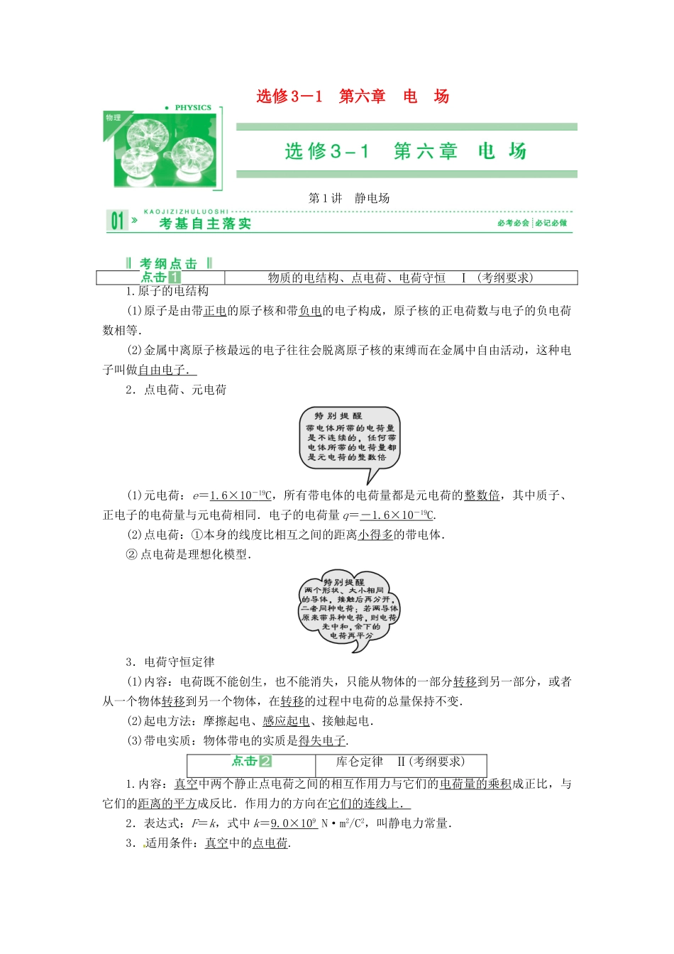 2013届高考物理 第1讲 静电场考点知识总复习教案24 选修3－1　_第1页