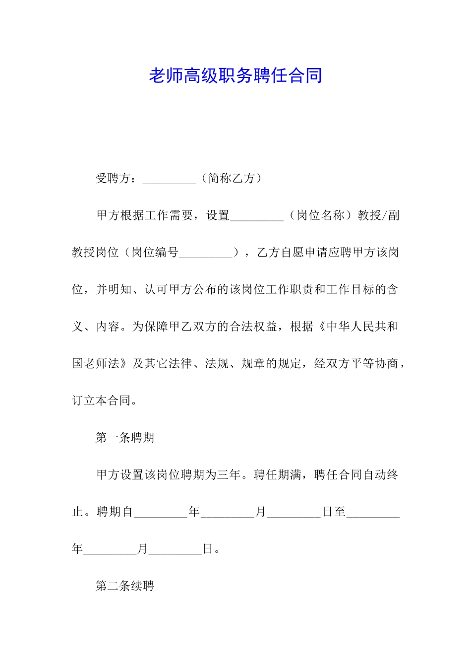 教师高级职务聘任合同_第1页