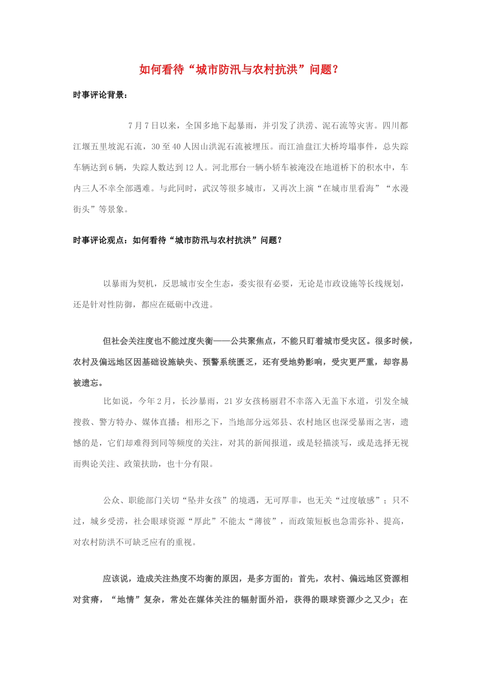 2013年高中政治 7月时事评论 如何看待“城市防汛与农村抗洪”问题？_第1页