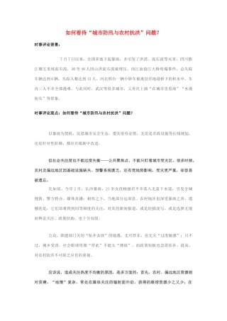 2013年高中政治 7月时事评论 如何看待“城市防汛与农村抗洪”问题？