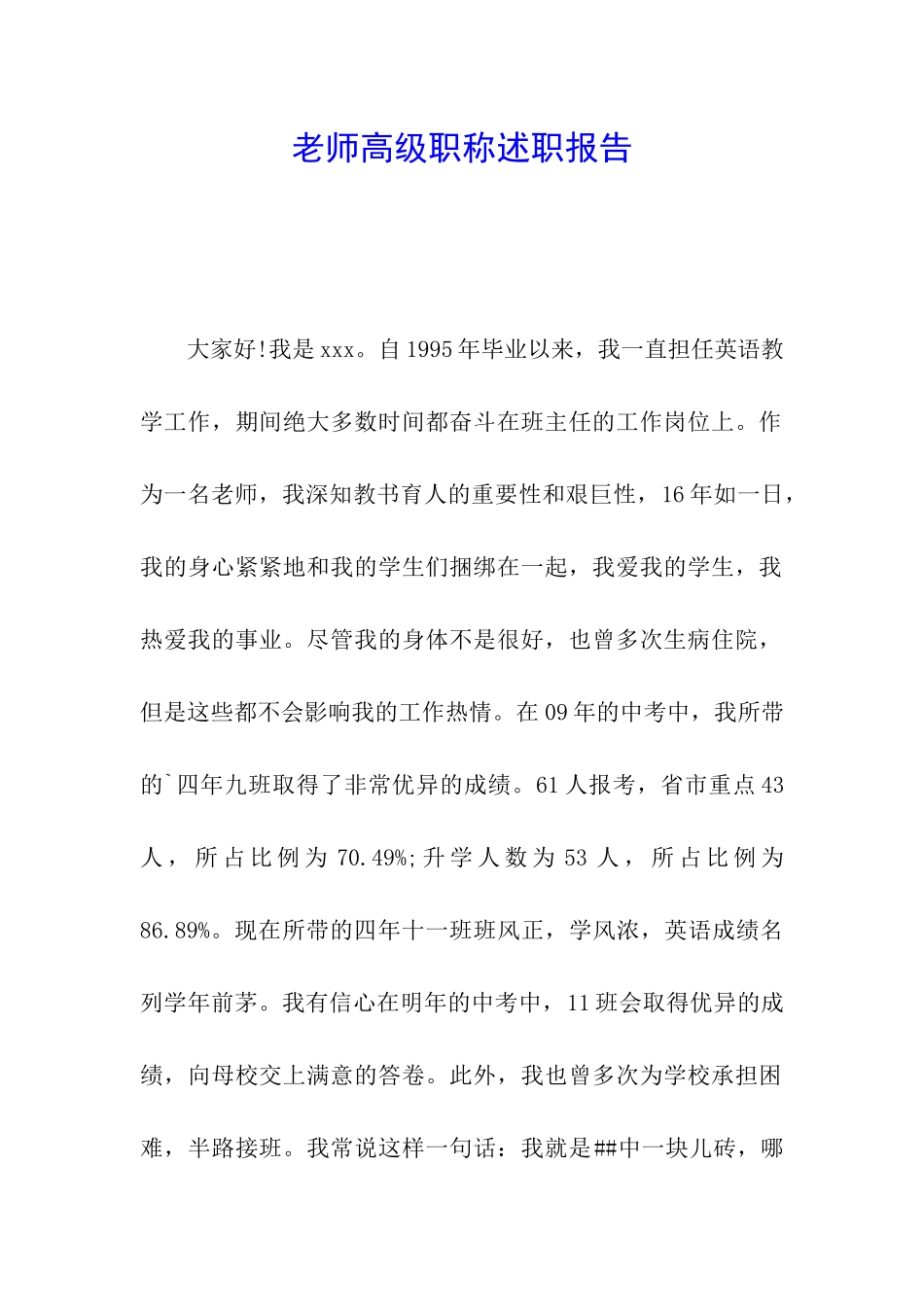教师高级职称述职报告_第1页