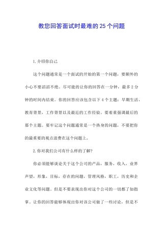 教您回答面试时最难的25个问题