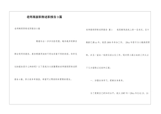 教师高级职称述职报告3篇