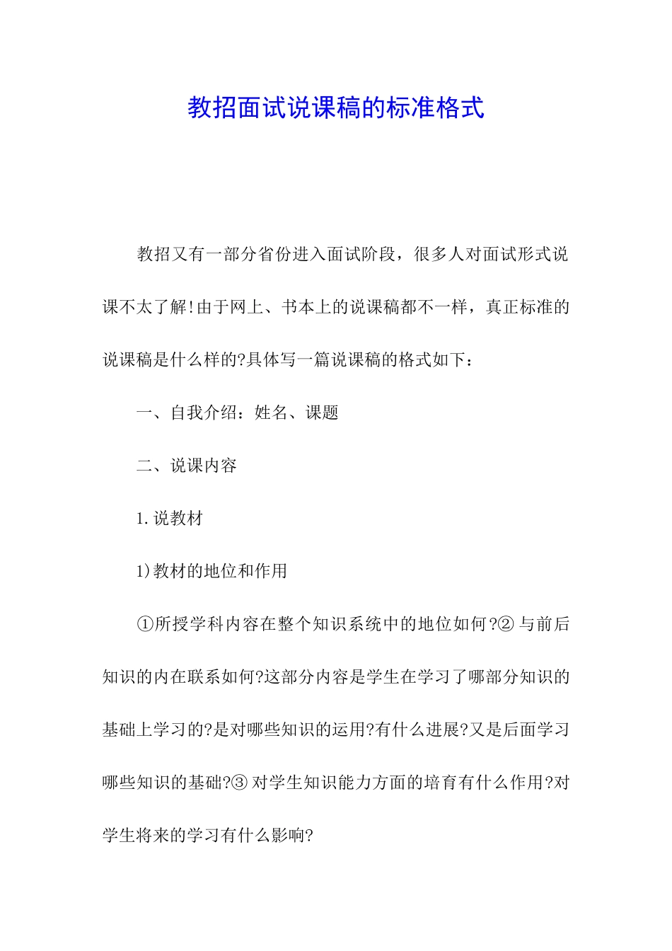 教招面试说课稿的标准格式_第1页