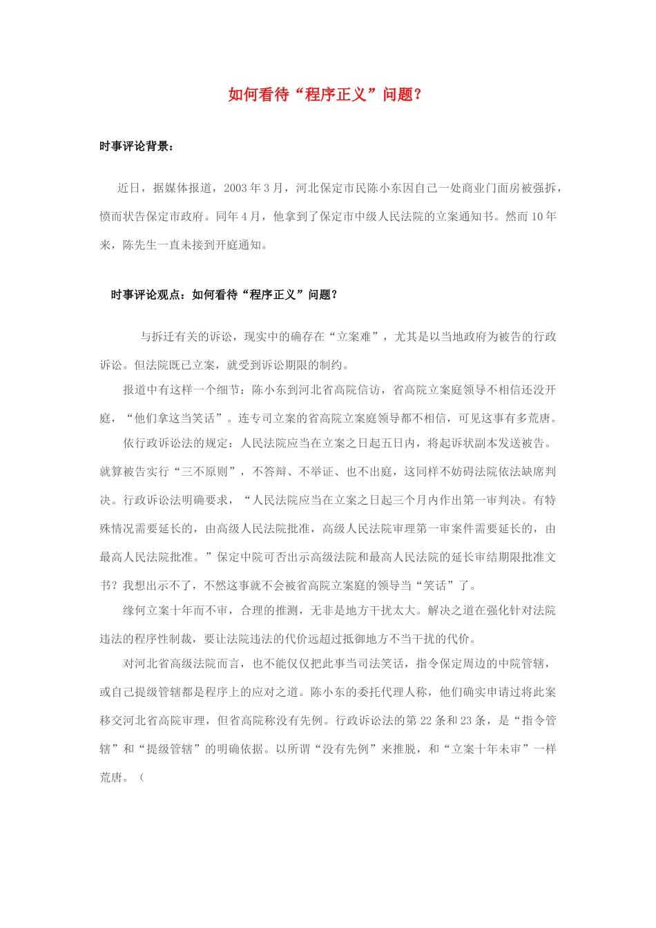 2013年高中政治 7月时事评论 如何看待“程序正义”问题？_第1页