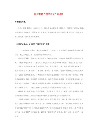 2013年高中政治 7月时事评论 如何看待“程序正义”问题？