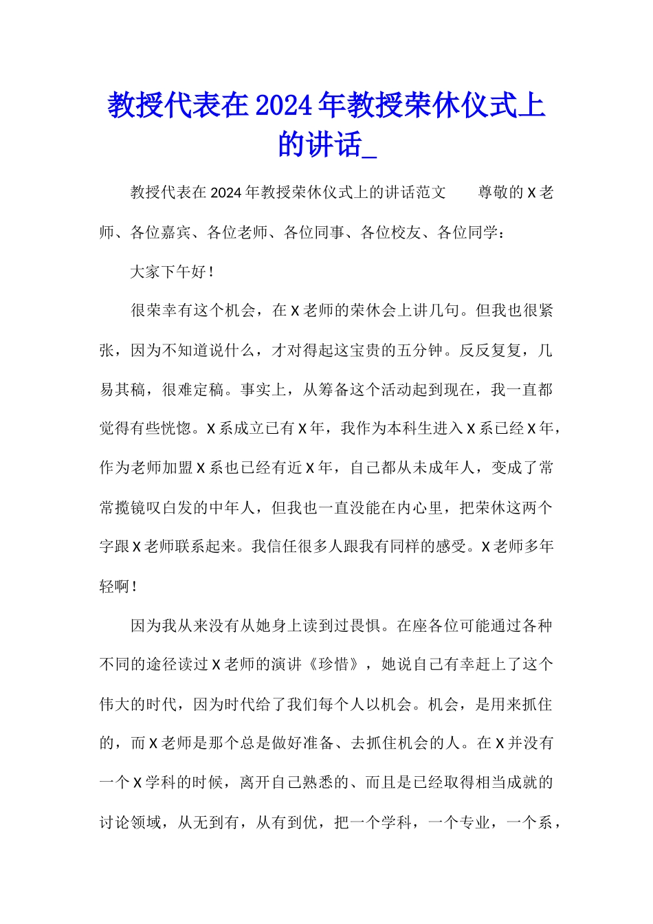 教授代表在2024年教授荣休仪式上的讲话_第1页