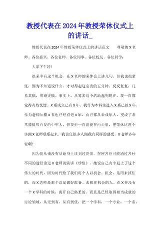教授代表在2024年教授荣休仪式上的讲话