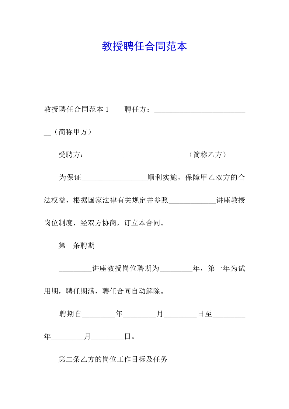 教授聘任合同范本_第1页