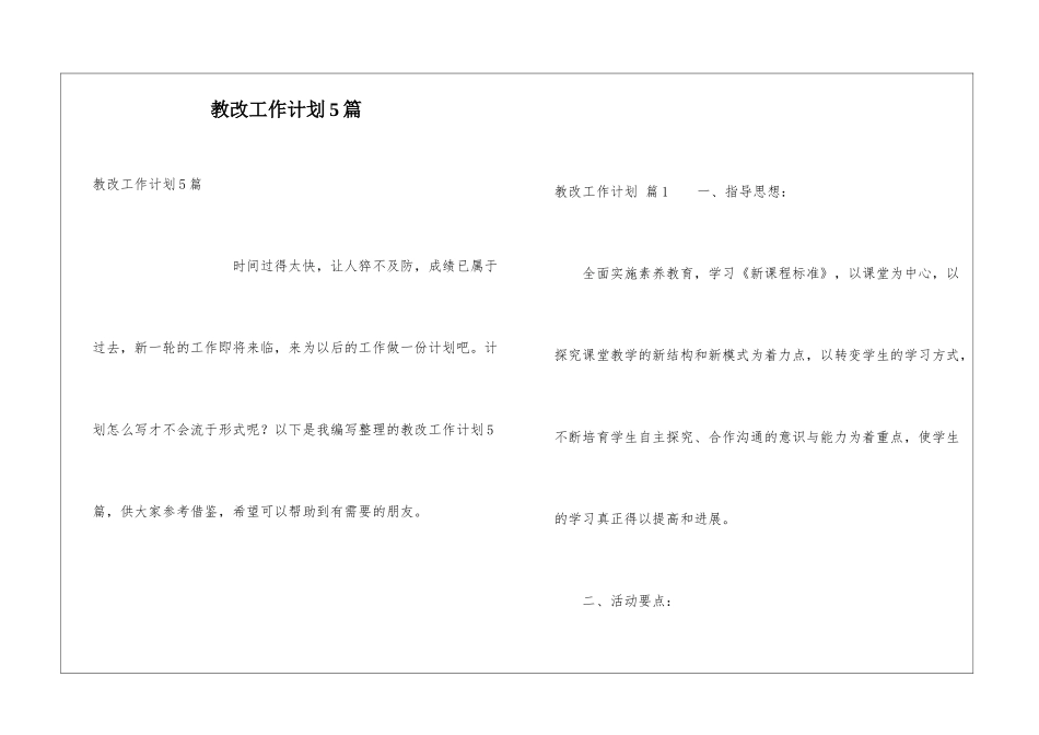 教改工作计划5篇_第1页