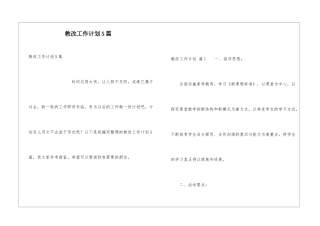 教改工作计划5篇