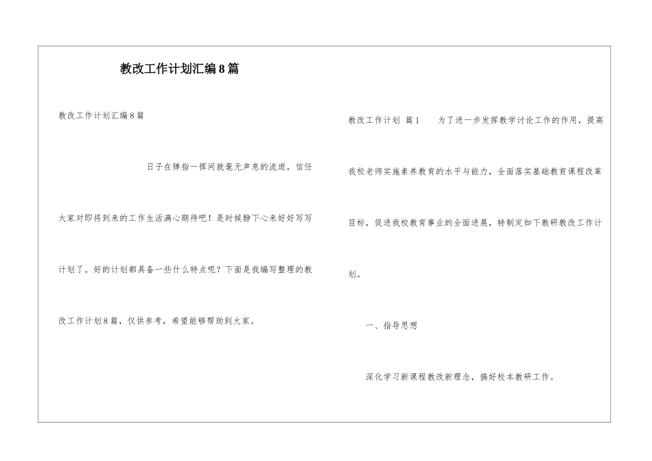 教改工作计划汇编8篇_第1页