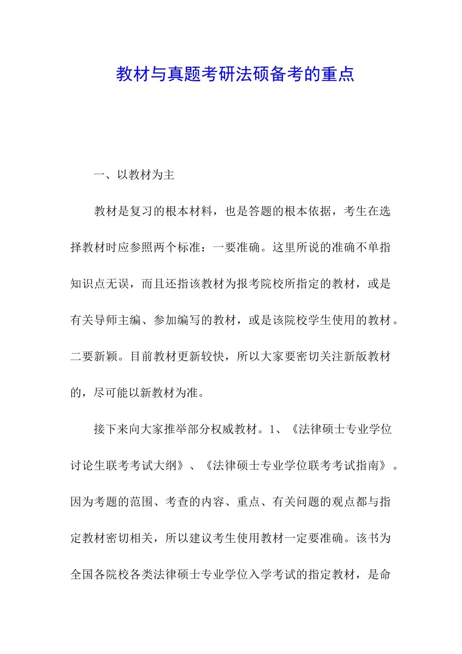 教材与真题考研法硕备考的重点_第1页