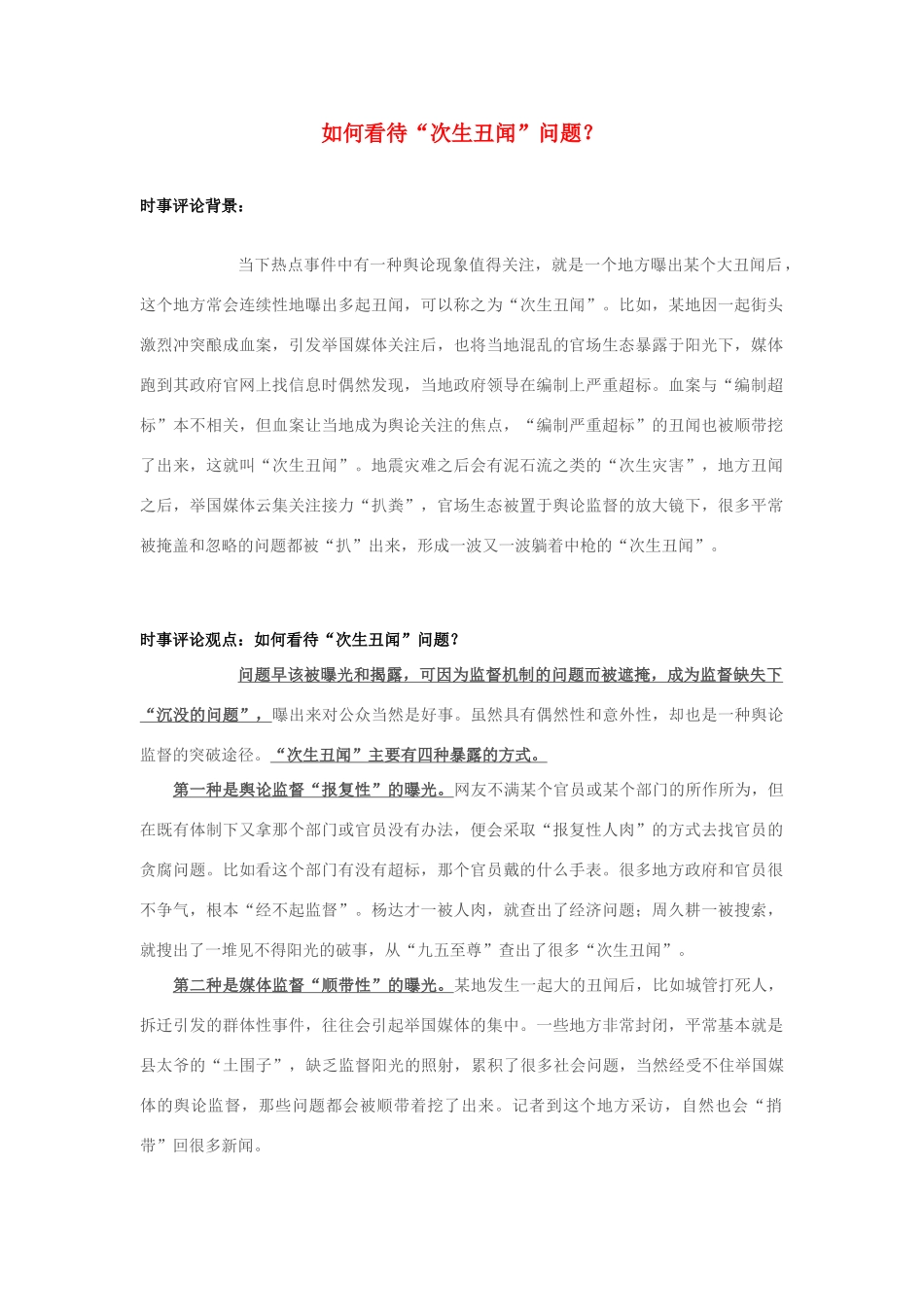 2013年高中政治 7月时事评论 如何看待“次生丑闻”问题？_第1页