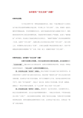 2013年高中政治 7月时事评论 如何看待“次生丑闻”问题？