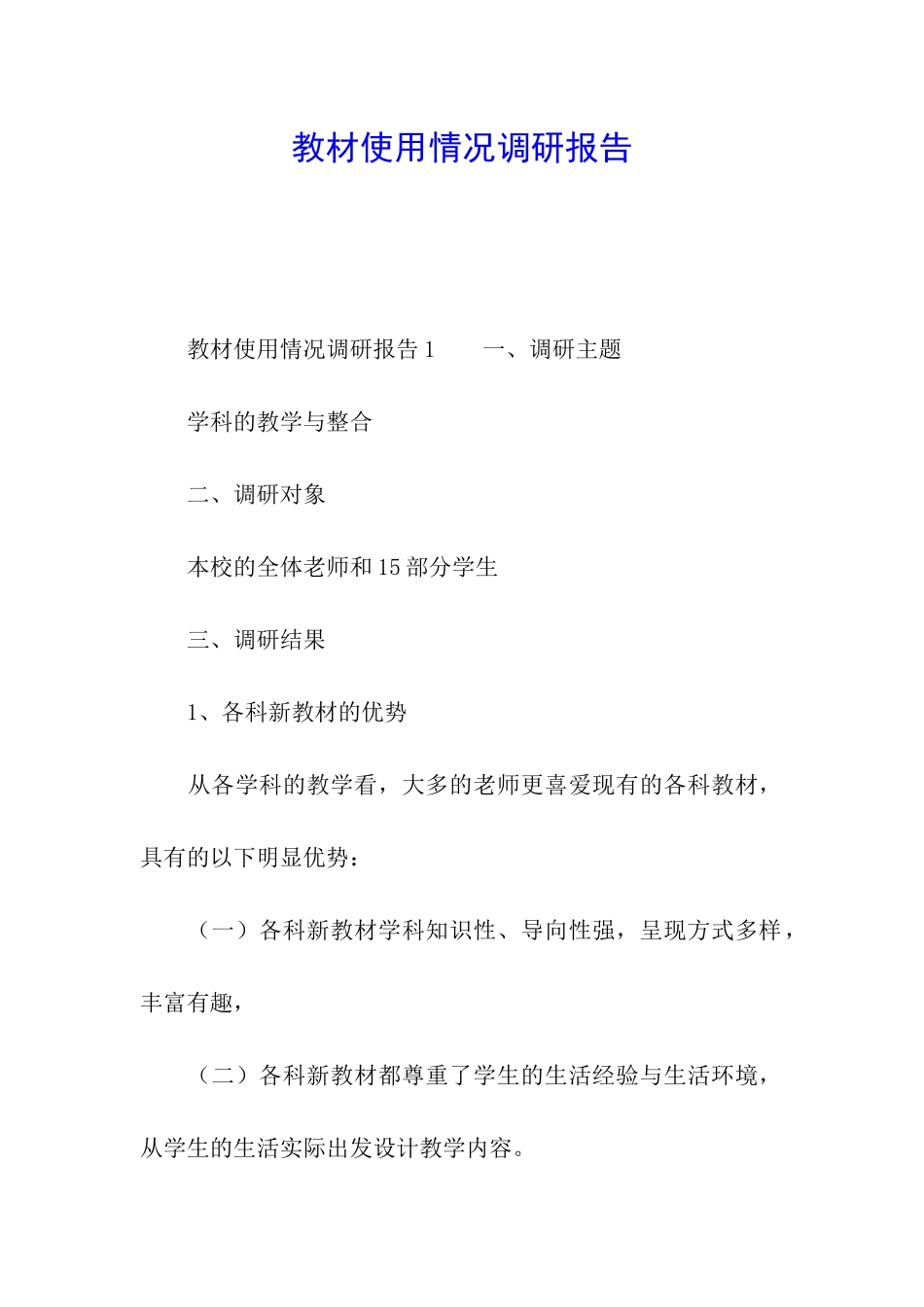 教材使用情况调研报告_第1页