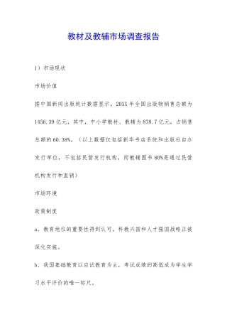 教材及教辅市场调查报告-