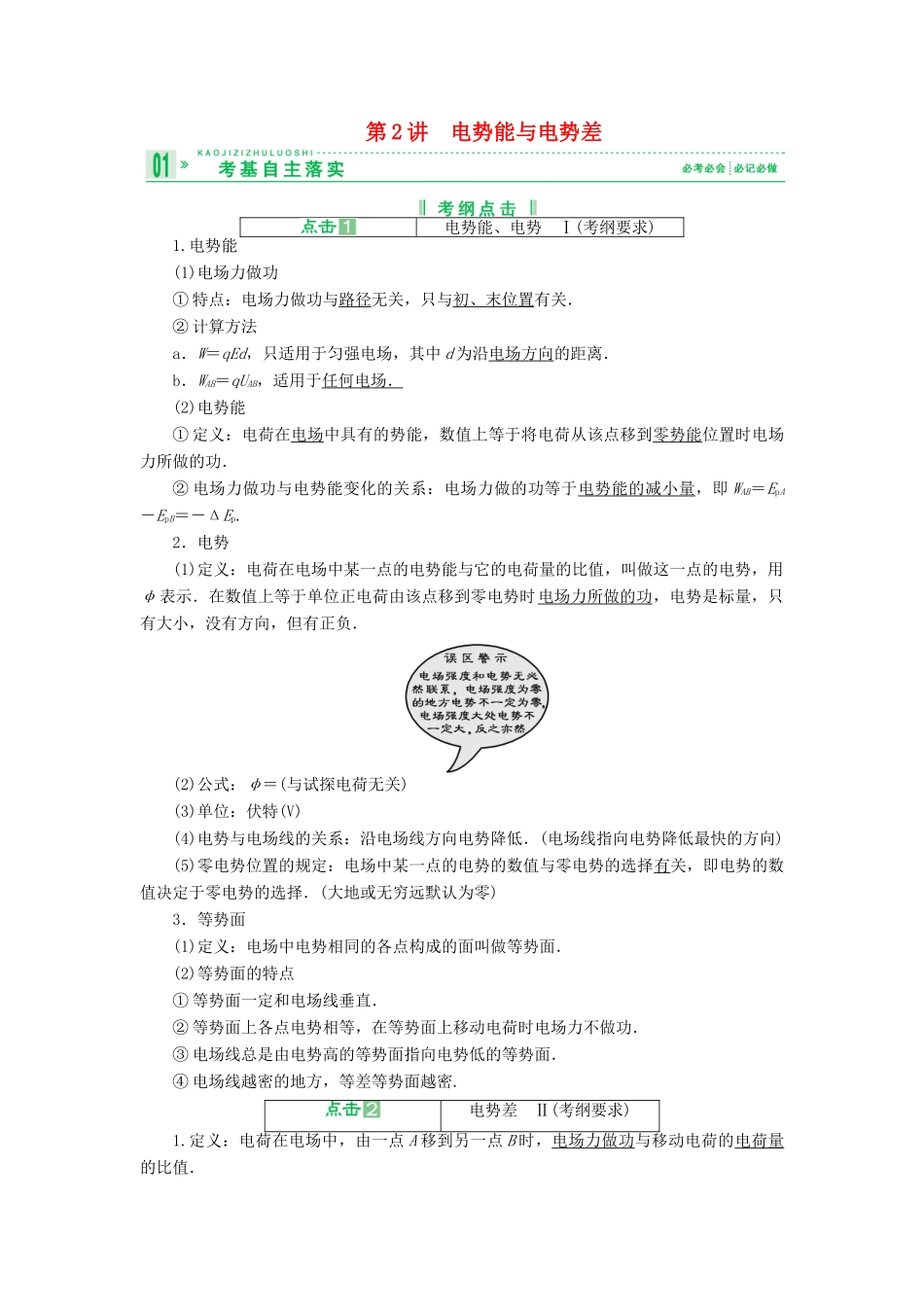 2013届高考物理 第2讲 电势能与电势差考点知识总复习教案25_第1页