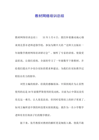 教材网络培训总结
