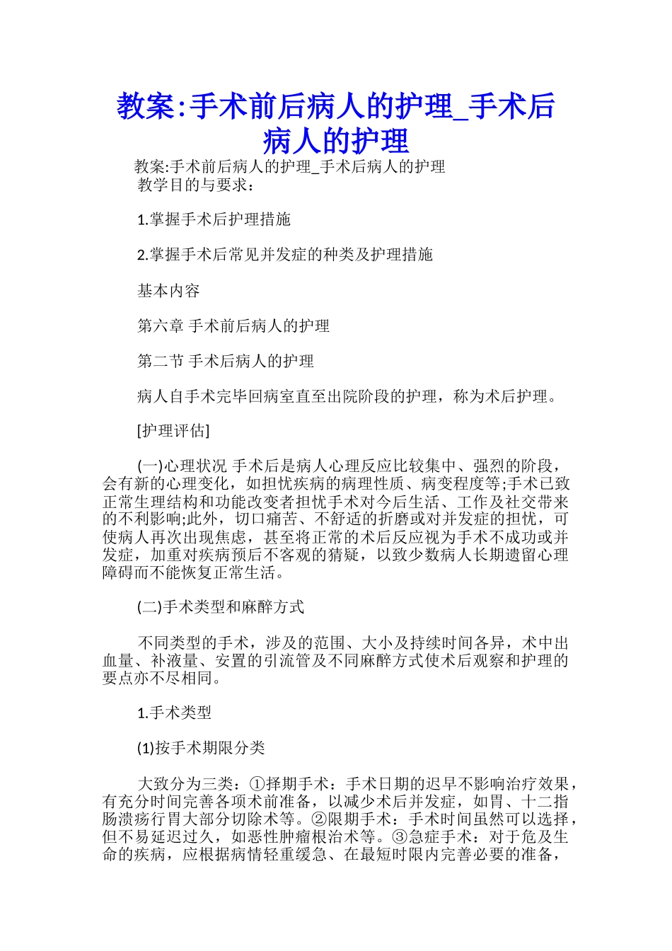 教案-手术前后病人的护理-手术后病人的护理-_第1页