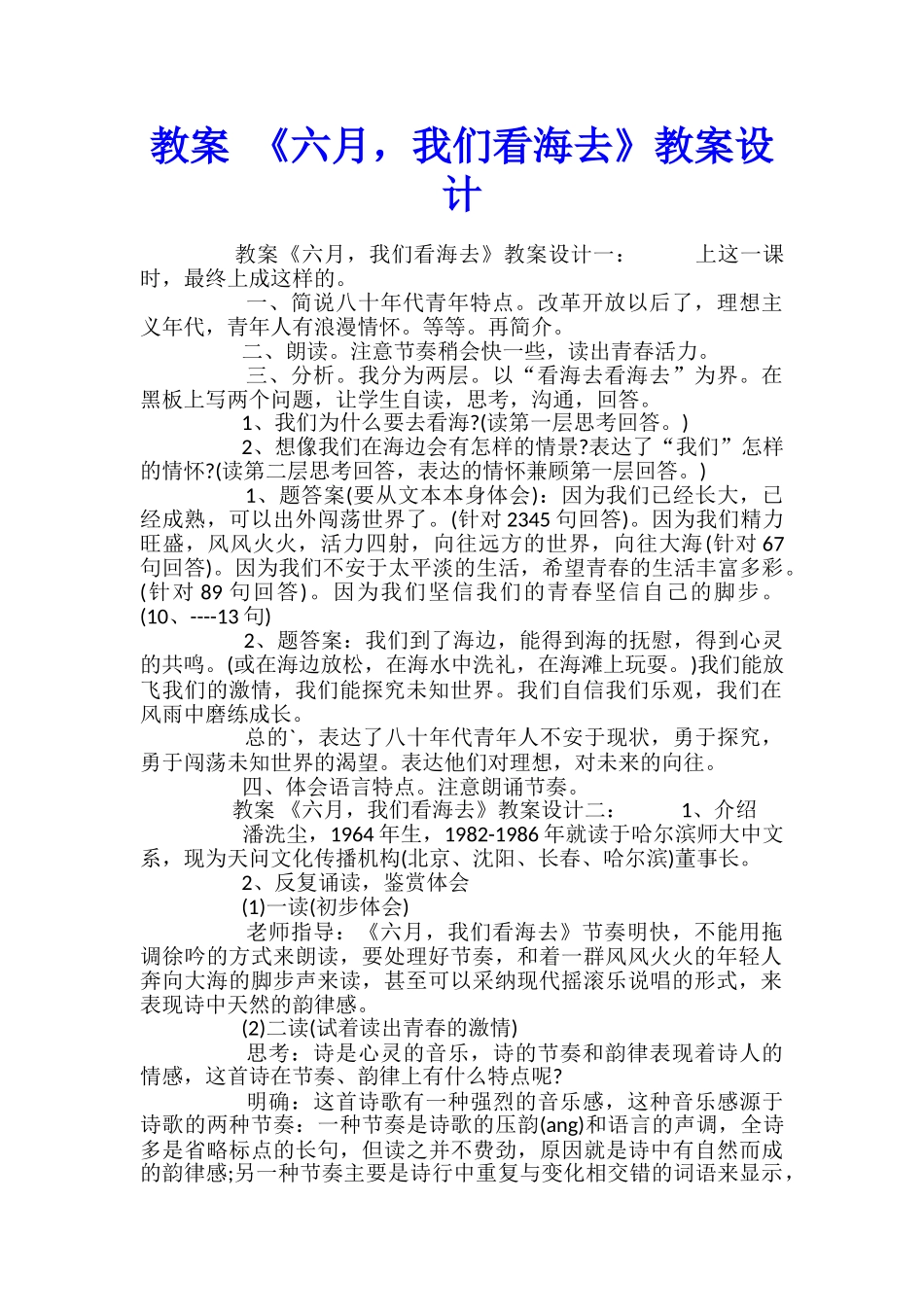 教案-《六月-我们看海去》教案设计_第1页