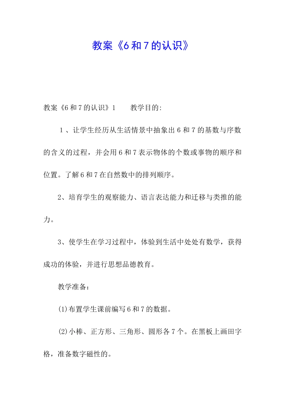 教案《6和7的认识》_第1页