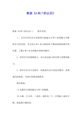 教案《6和7的认识》