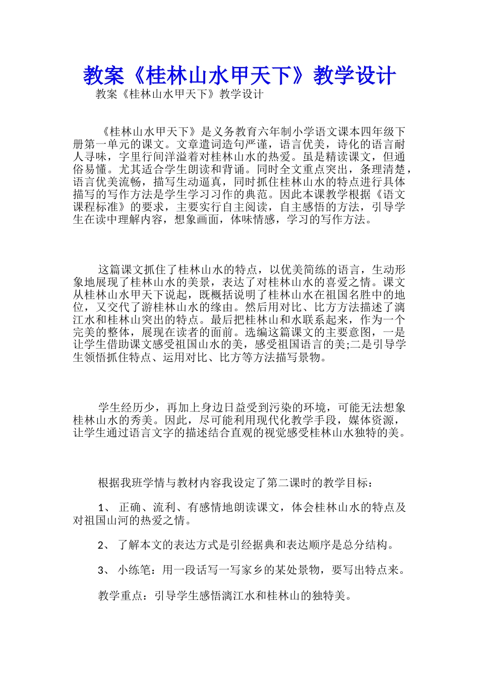 教案《桂林山水甲天下》教学设计-_第1页