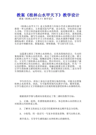 教案《桂林山水甲天下》教学设计-