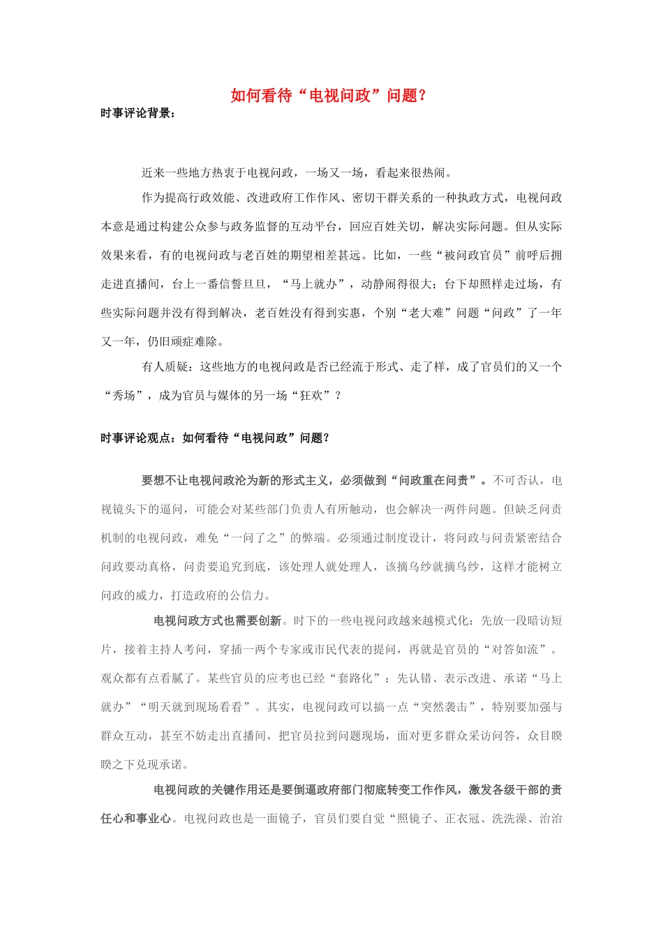 2013年高中政治 7月时事评论 如何看待“电视问政”问题？_第1页