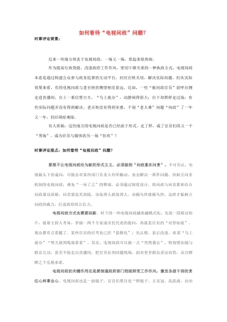 2013年高中政治 7月时事评论 如何看待“电视问政”问题？