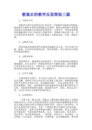教案后的教学反思简短三篇