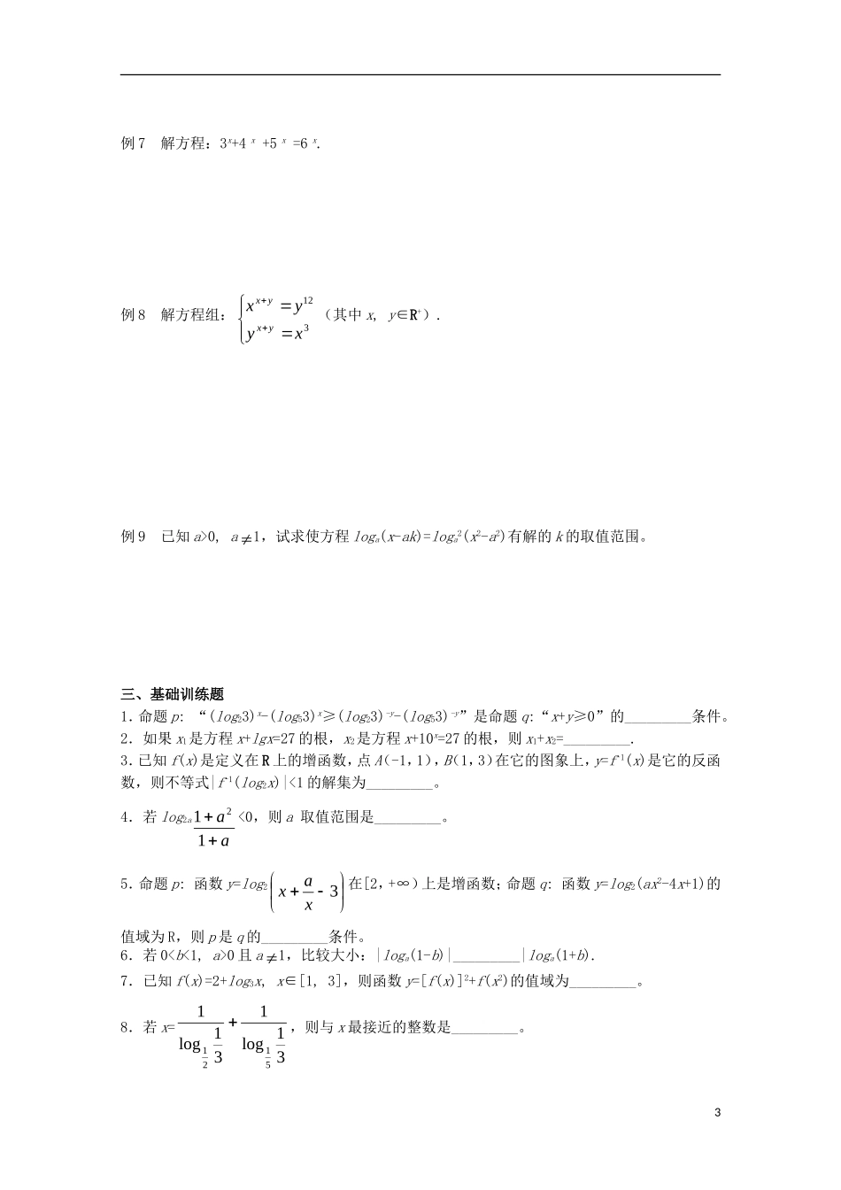 2013届高中数学竞赛教案讲义（4）几个初等函数的性质_第3页