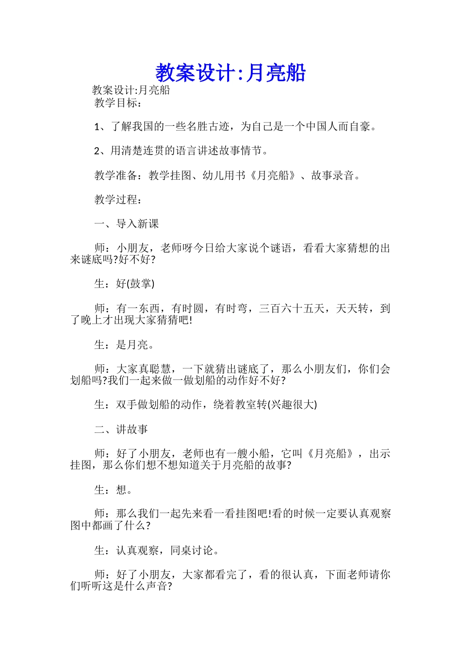 教案设计-月亮船-_第1页