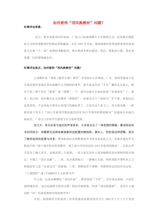 2013年高中政治 7月时事评论 如何看待“顶风换教材”问题？