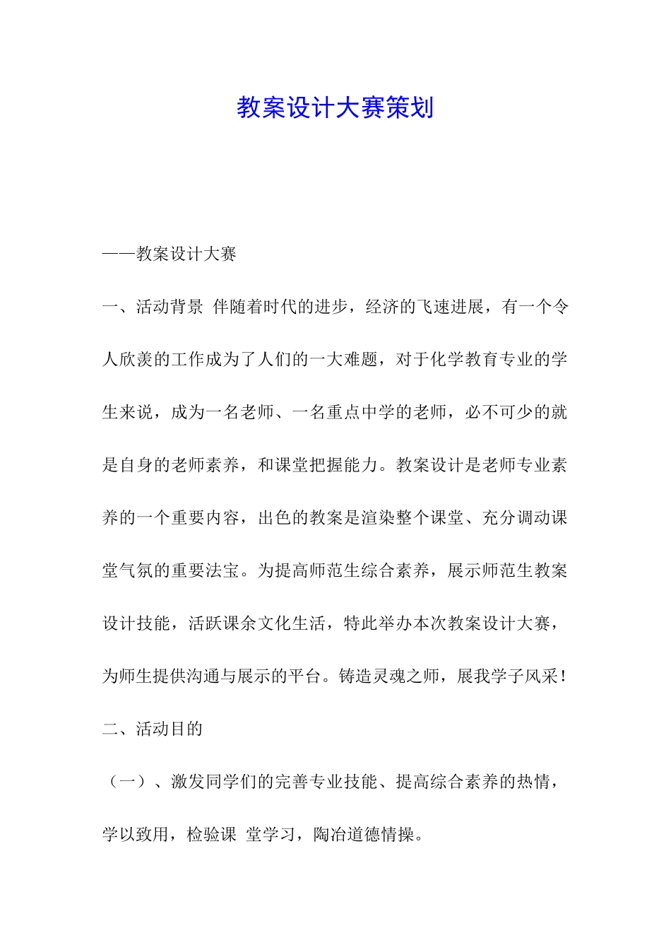 教案设计大赛策划_第1页