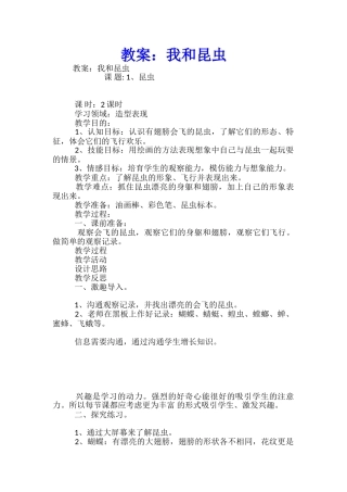 教案：我和昆虫