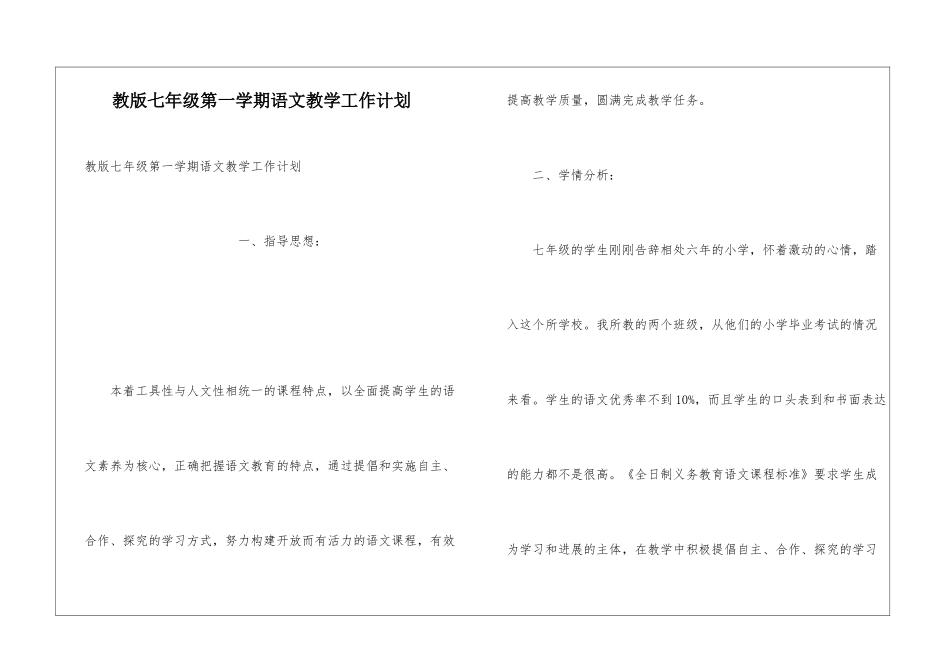 教版七年级第一学期语文教学工作计划_第1页