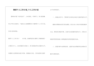 教研个人工作计划-个人工作计划