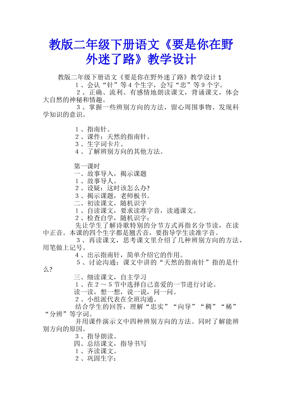 教版二年级下册语文《要是你在野外迷了路》教学设计_第1页