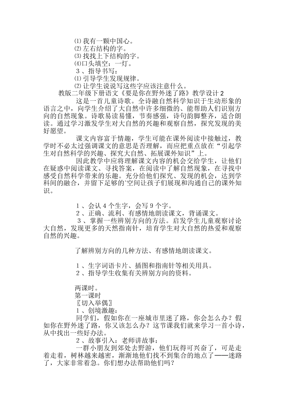 教版二年级下册语文《要是你在野外迷了路》教学设计_第2页