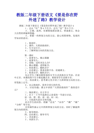 教版二年级下册语文《要是你在野外迷了路》教学设计