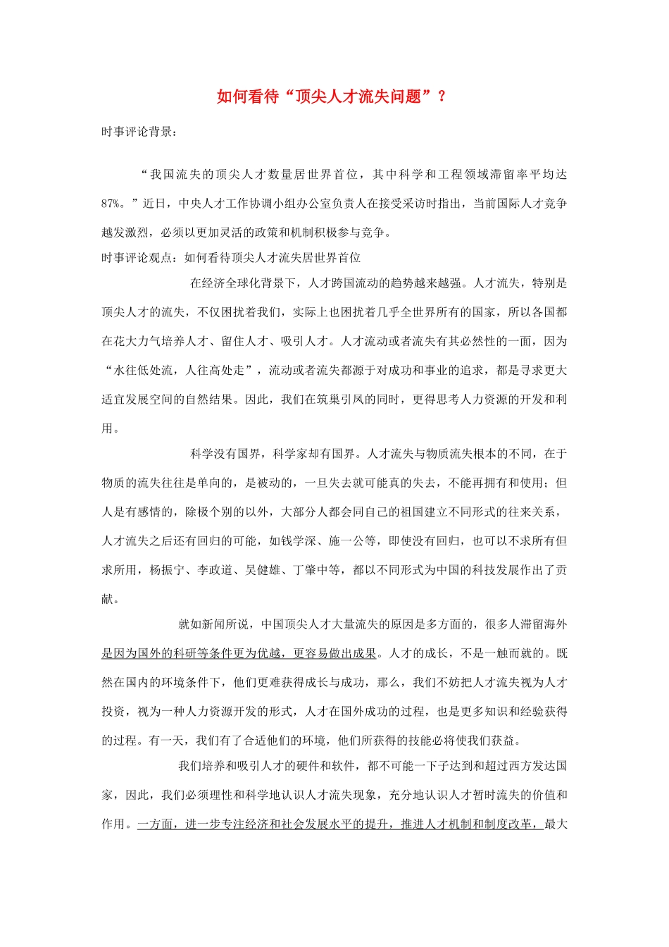2013年高中政治 7月时事评论 如何看待“顶尖人才流失问题”？_第1页