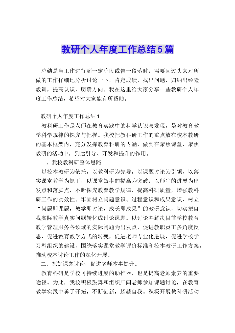 教研个人年度工作总结5篇_第1页