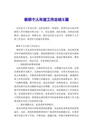 教研个人年度工作总结5篇
