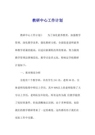 教研中心工作计划