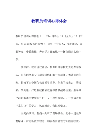 教研员培训心得体会