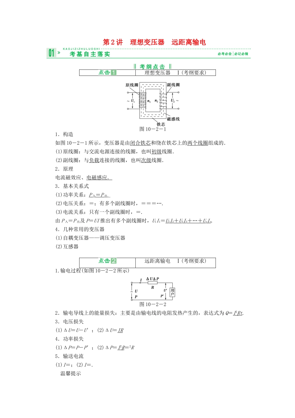 2013届高考物理 第2讲 理想变压器　远距离输电考点知识总复习教案40_第1页
