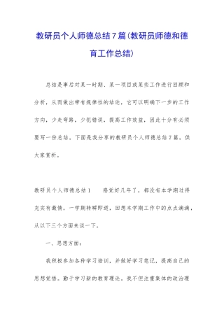 教研员个人师德总结7篇